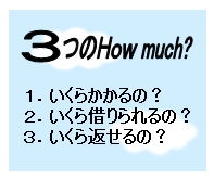 ３つのHow much?