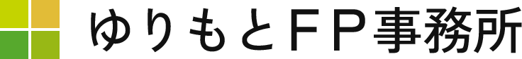 ゆりもとＦＰ事務所