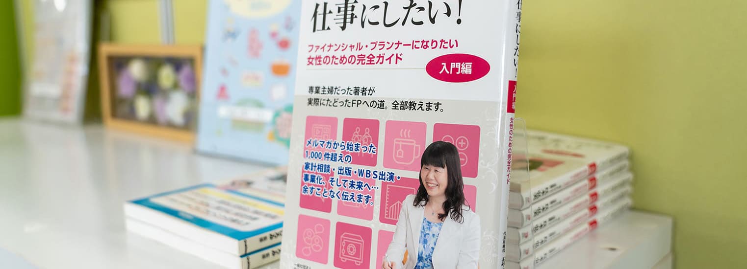 ＦＰフローリストを創業した理由 - 圦本 弘美（ゆりもと ひろみ）/ プロフィール - ゆりもとＦＰ事務所